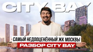 ЖК City Bay против конкурентов | Самый недооцененный ЖК | Почему инвесторы ошибаются?