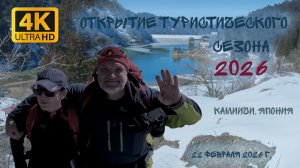 Открытие туристического сезона 2026 года, Камиичи, Япония, 22 февраля 2026 года.