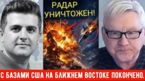 Андрей Мартьянов: с базами покончено! Радар уничтожен! Истребители F-15 сбиты!