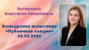 Антошкина Анастасия Николаевна, Публичная лекция, Педагогический дебют, 03.03.2026