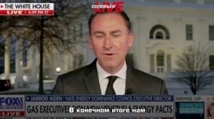 «Мы заберём всю нефть у террористов»

Директор Национального совета по энергетическому доминированию