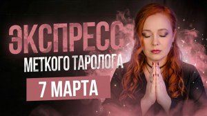 Экспресс Меткого Таролога 07.03