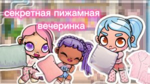 Секретная 🤫пижамная вечеринка 😊💖👯с подругами. Близняшки потратили уйму денег 💸💸💸