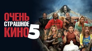 Очень страшное кино 5 (фильм 2013) / Scary Movie 5