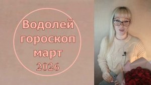 Водолей март 2026