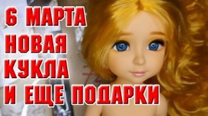 6 марта. Обзор новой куколки и других товаров