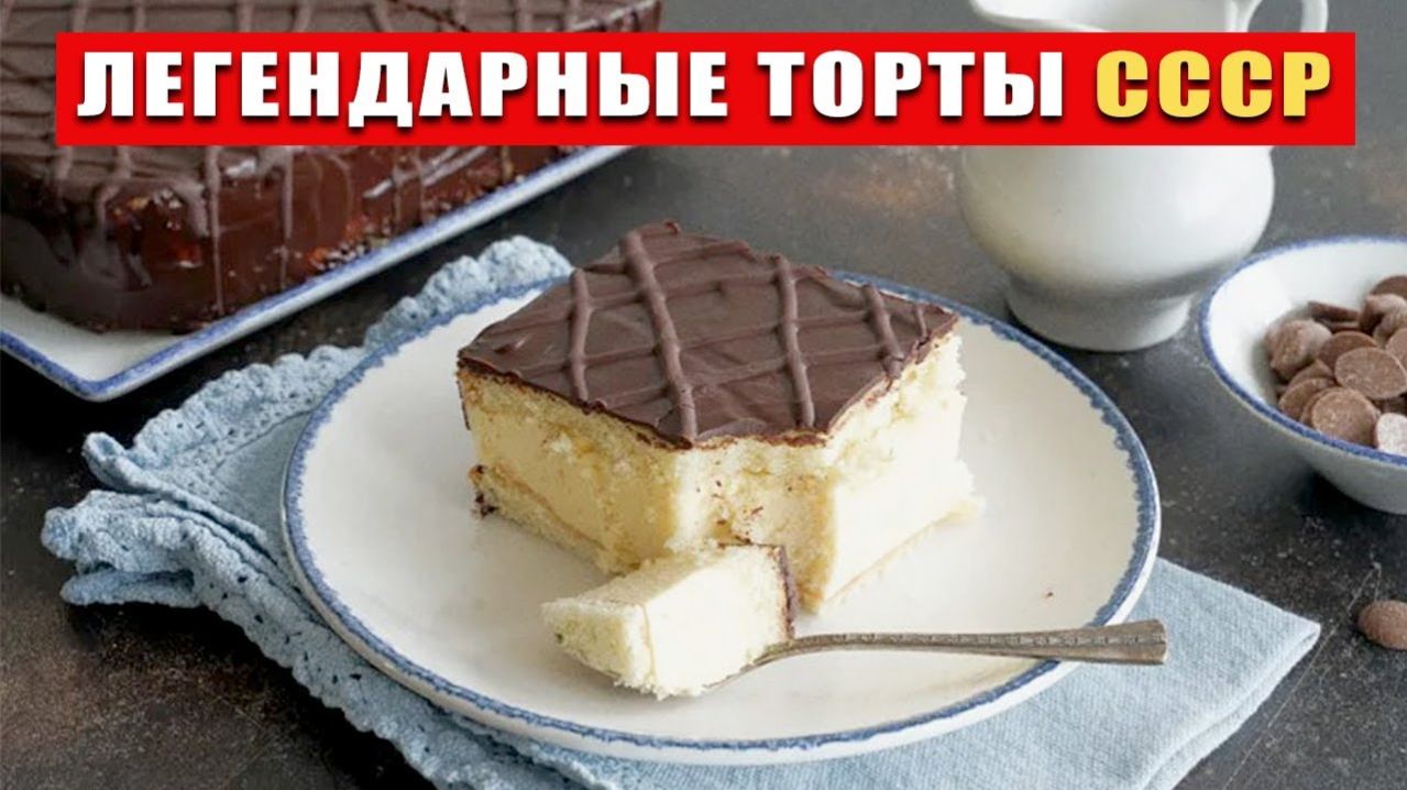 7_тортов_СССР__Вкус,_который_НЕВОЗМОЖНО_забыть!