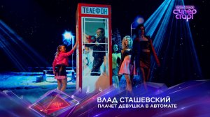Влад Сташевский — «Плачет девушка в автомате» — «Суперстар! Битва сезонов». 6 выпуск