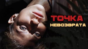Точка невозврата