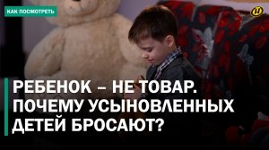 "Меня сдали обратно в детдом, как бракованного": почему возвращают приемных детей