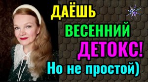 Мой весенний детокс, как я его понимаю.