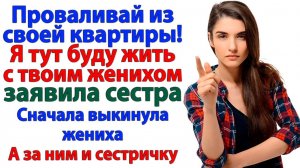 Сестра решила забрать квартиру! НО вылетела за дверь! | Семейные Драмы | Жизненные Истории
