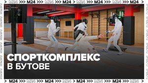 Жители Южного Бутова получили современный спорткомплекс с бассейнами