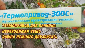 Термопривод для парника