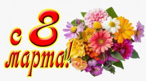 Поздравляю с 8 марта!