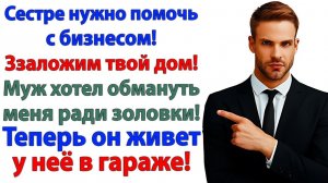 Муж тайком пытался продать участок? Теперь тайком живёт у мамы! | Семейные Драмы | Жизненные Истории