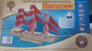 собираем деревянную модель парусника