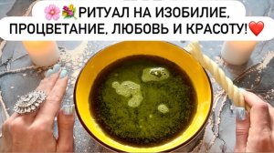 🌸💐РИТУАЛ НА ИЗОБИЛИЕ, ПРОЦВЕТАНИЕ, ЛЮБОВЬ И КРАСОТУ!❤️