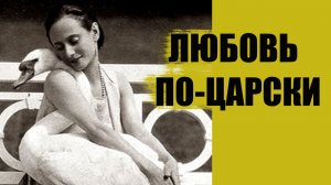 Фуэте вокруг престола