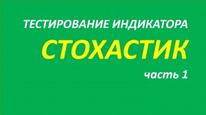 Индикатор Stochastic Oscillator (SO) тестирование часть 1