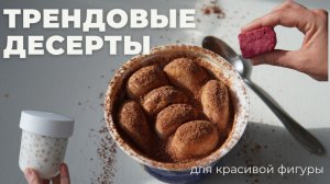 ДЕСЕРТЫ за 5 МИНУТ! ДЛЯ КРАСИВОЙ фигуры