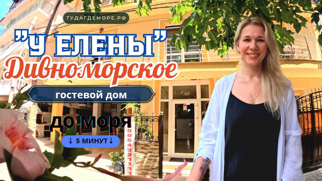 Дивноморское, гостиница у "Елены" р-он Центр до моря 5-минут, в конце показываю дорогу к морю.