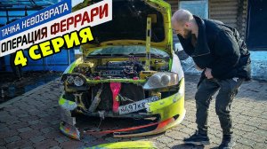 Тачка невозврата-Операция Феррари. 4 серия