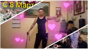 С Наступающим 8️⃣Марта🌹 Девчонки,танец от Сергея🕺🕺🕺