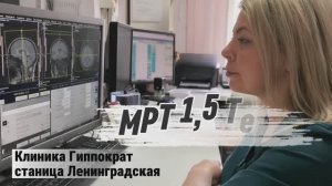 МРТ головного мозга в клинике «Гиппократ»: высокая точность и комфорт (станица Ленинградская)