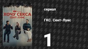 ГКС. Сент-Луис 1 серия «Корнхол» (сериал, 2026)