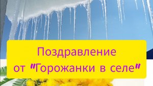 Поздравление от Горожанки в селе.