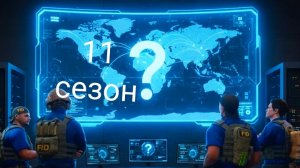 когда выйдет 11 сезон