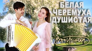 Белая черемуха - поют Ирина Нэлсо и Вячеслав Абросимов (дуэт ВячИринка)