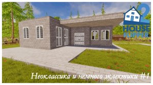 House Flipper 2 - Неоклассика и немного эклектики #1  (no commentary)