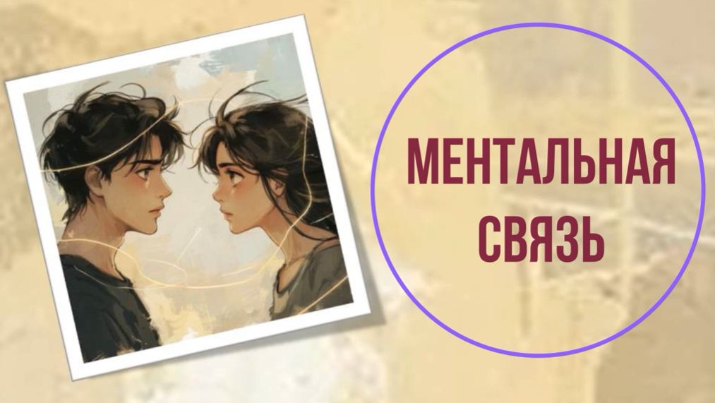 Ментальная связь