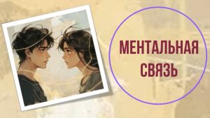 Ментальная связь