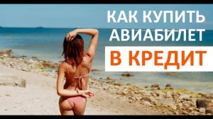 Как купить авиабилет в кредит