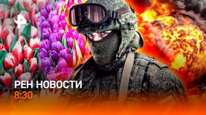 Санкционная оттепель / Ангелы в камуфляже / Уральский джентльмен / РЕН Новости 8:30, 07.03.26