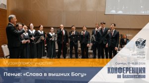 «Слава в вышних Богу» | Скрипичный ансамбль | 17–18 января 2026 г. | Стамбул, Турция