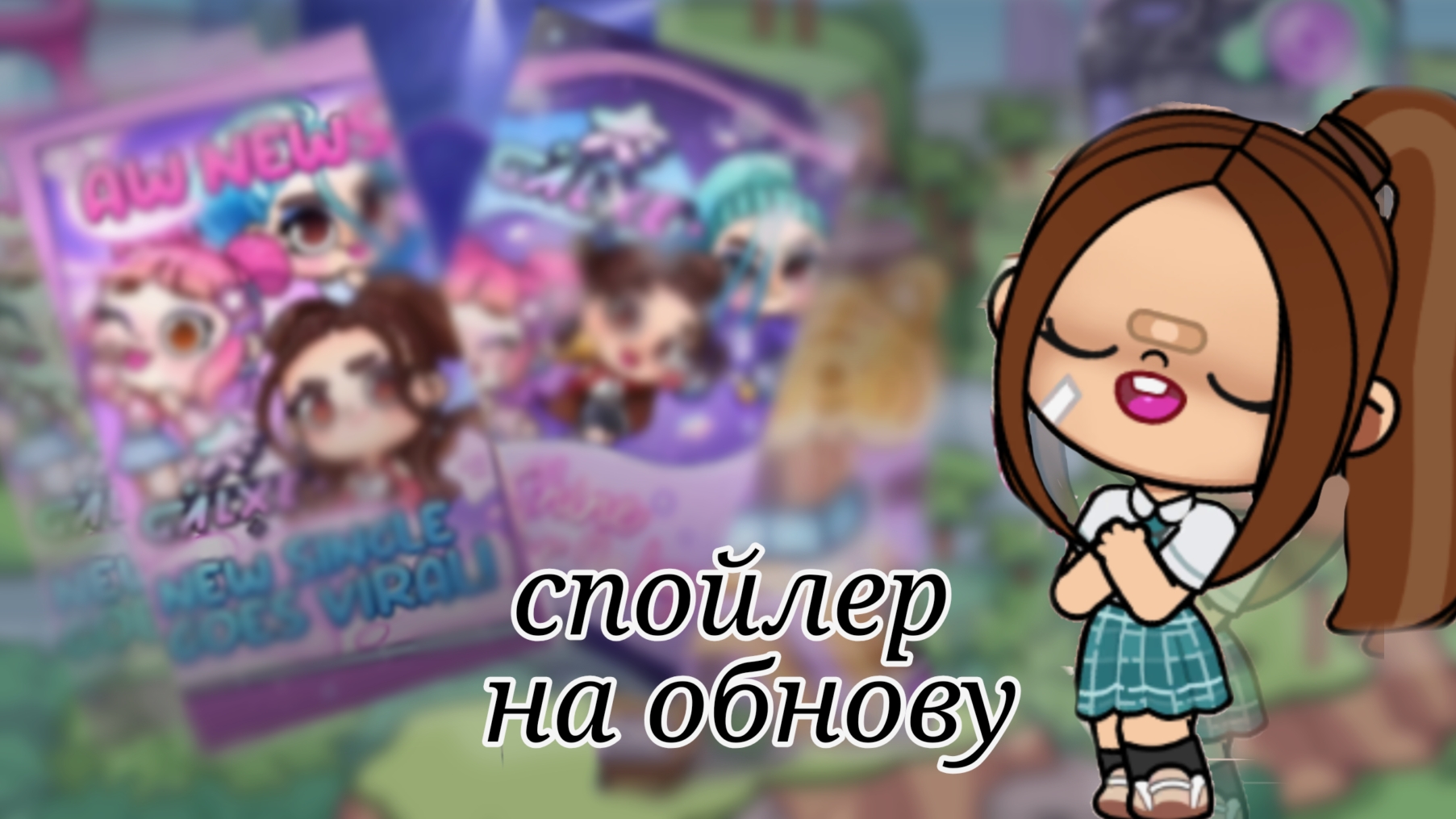 новый спойлер-это аватар ворлд!!!!