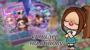 новый спойлер-это аватар ворлд!!!!