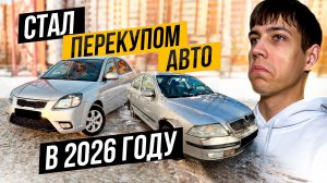 СТАЛ ПЕРЕКУПОМ АВТО В 2026 ГОДУ - Смогу Заработать?