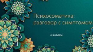 Арт-встреча 07.03.2026 г. Психосоматика - разговор с симптомом