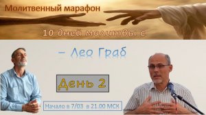 Десять дней молитвы с Лео Граб. день 2