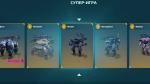 war robots супер игра!!!
