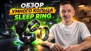 Обзор умного кольца Sleep Ring | Стоит ли покупать? Отслеживание сна, пульс, активность