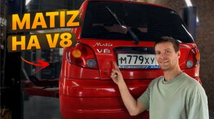 Запихнули V8 в Матиз