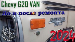 Chevy G20 Van 1985 ДО и ПОСЛЕ ремонта 🚙