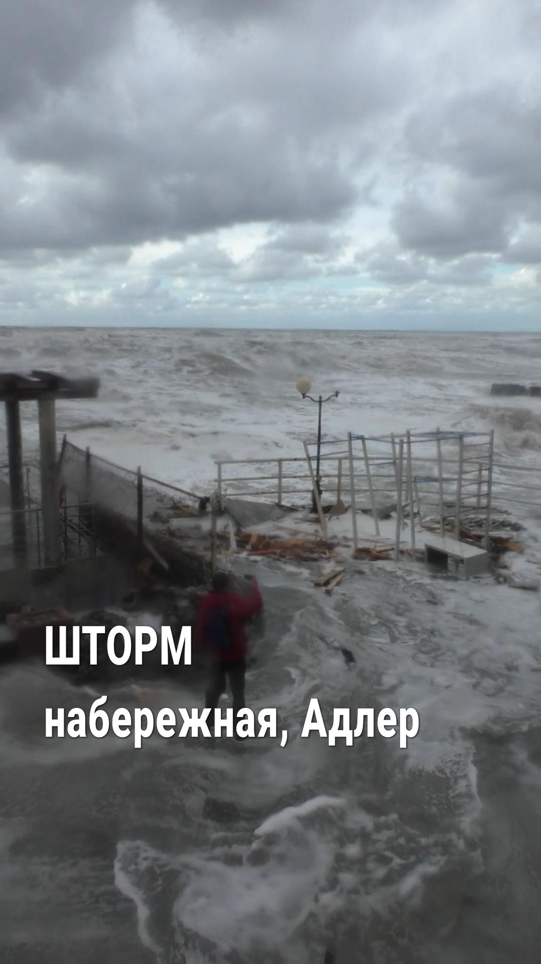 Шторм в Сочи 27.11.23. Набережная, Адлер
