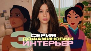 ДОФАМИНОВЫЙ ИНТЕРЬЕР